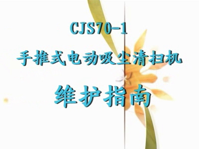 CJS70-1手推式电动吸尘清扫机维护指南